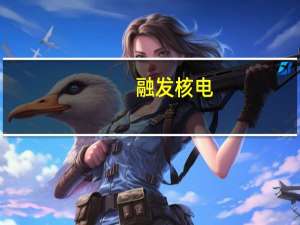 融发核电：子公司德阳万达合同纠纷已妥善解决被移出失信被执行人名单