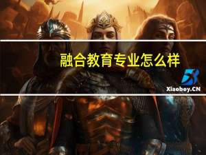 融合教育专业怎么样