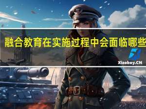 融合教育在实施过程中会面临哪些问题