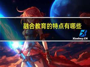 融合教育的特点有哪些