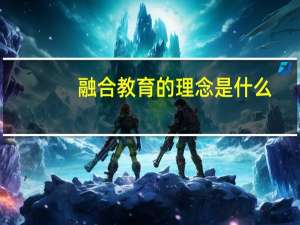 融合教育的理念是什么，利弊