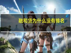 融和贷为什么没有排名