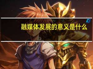 融媒体发展的意义是什么