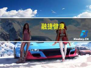融捷健康：有计划继续加大对跨境电商的投入