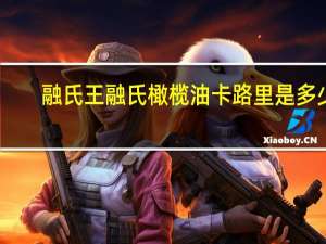 融氏王 融氏 橄榄油卡路里是多少