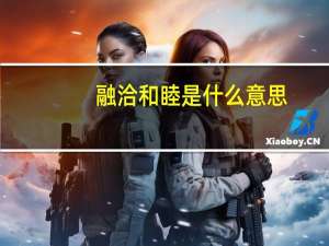 融洽和睦是什么意思