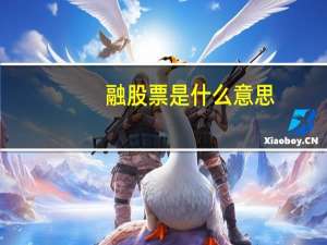 融股票是什么意思