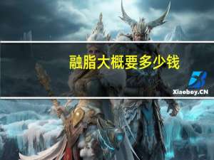 融脂大概要多少钱(手术去眼袋多少费用)