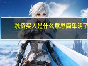 融资买入是什么意思简单明了（融资买入是什么意思）