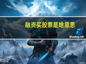 融资买股票是啥意思