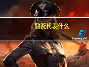 融资代表什么