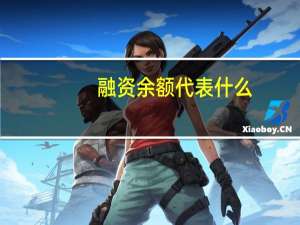 融资余额代表什么