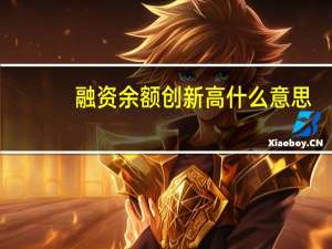 融资余额创新高什么意思