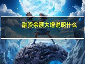 融资余额大增说明什么