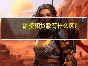 融资和贷款有什么区别