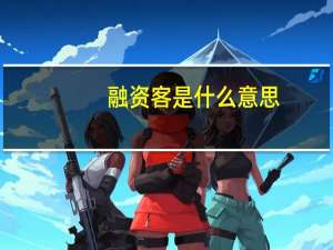 融资客是什么意思