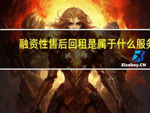 融资性售后回租是属于什么服务
