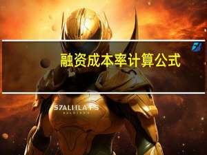 融资成本率计算公式