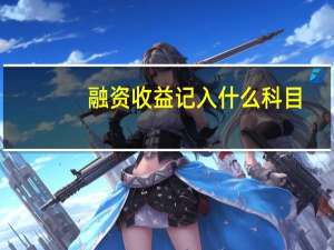 融资收益记入什么科目