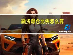 融资爆仓比例怎么算