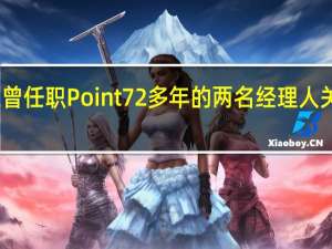 融资环境困难 曾任职Point72多年的两名经理人关闭自己的对冲基金