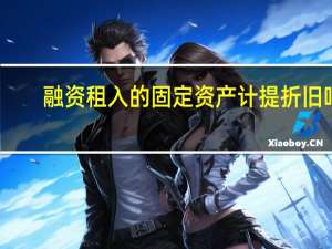 融资租入的固定资产计提折旧吗