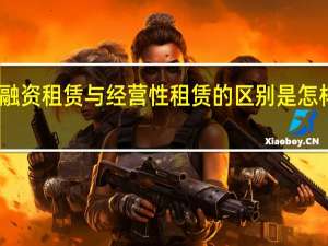 融资租赁与经营性租赁的区别是怎样的啊