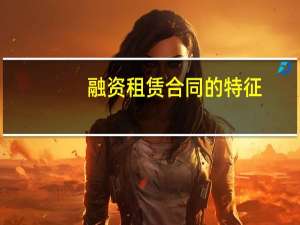 融资租赁合同的特征