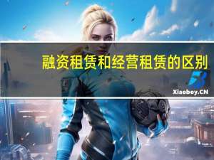 融资租赁和经营租赁的区别