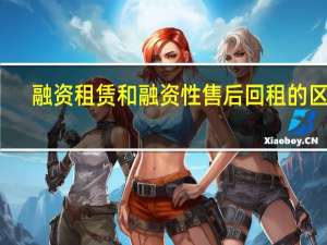 融资租赁和融资性售后回租的区别