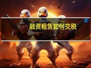 融资租赁如何交税