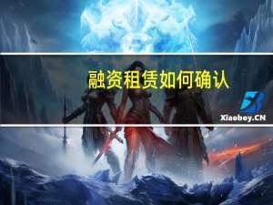 融资租赁如何确认