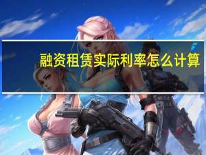 融资租赁实际利率怎么计算（融资租赁实际利率计算公式）