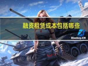 融资租赁成本包括哪些