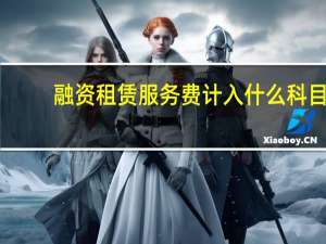 融资租赁服务费计入什么科目
