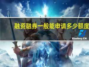 融资融券一般能申请多少额度