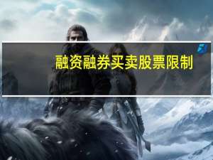 融资融券买卖股票限制