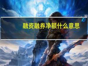 融资融券净额什么意思