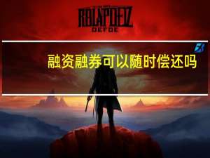 融资融券可以随时偿还吗
