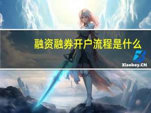 融资融券开户流程是什么