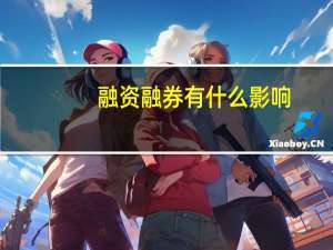 融资融券有什么影响