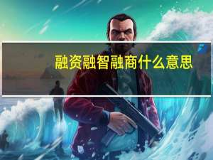 融资融智融商什么意思