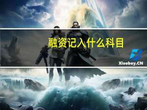 融资记入什么科目