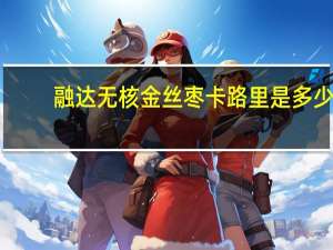 融达 无核金丝枣卡路里是多少