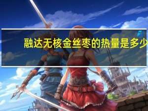 融达 无核金丝枣的热量是多少