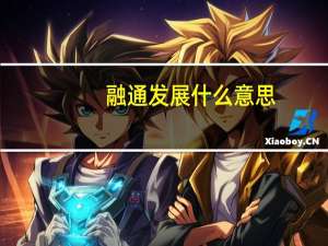 融通发展什么意思