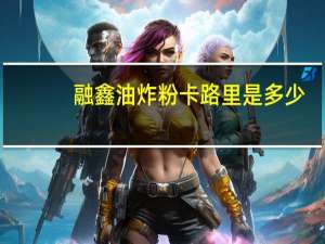 融鑫 油炸粉卡路里是多少