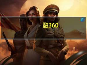 融360：各类存款利率均持续走低 股份制银行下调较多