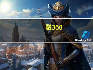 融360：定期存款利率下调步伐放缓 国有银行利率趋同