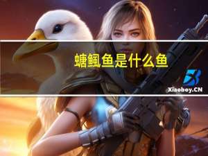 螗鲺鱼是什么鱼